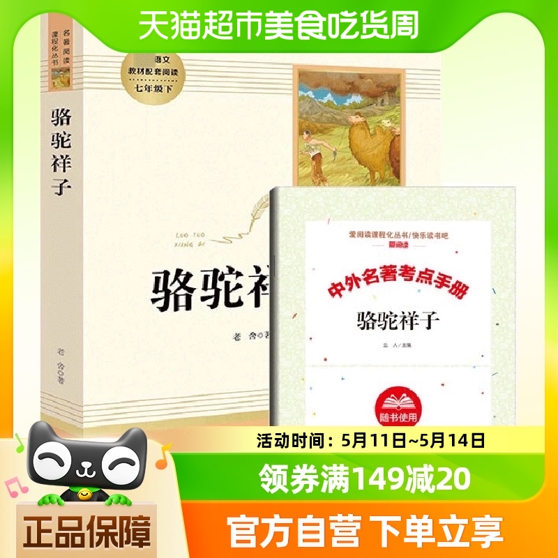 骆驼祥子原著正版老舍著人民教育出版社初中生人教版教材名著