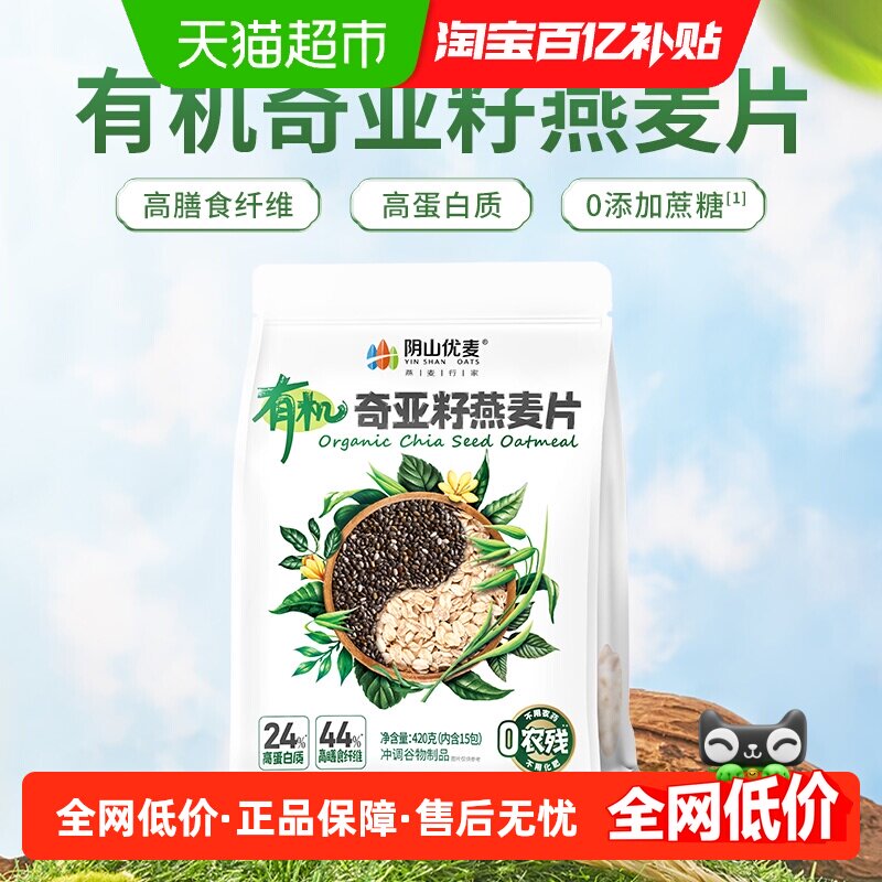 阴山优麦有机奇亚籽燕麦片420g营养早餐冲饮即食国产裸燕麦麦片,咖啡/麦片/冲饮,纯燕麦片,淘宝优惠券,粉丝福利购,淘宝优惠卷