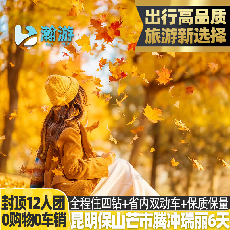 【2-12人小包团】0购物0自费!昆明腾冲瑞丽芒市6天双动车云南