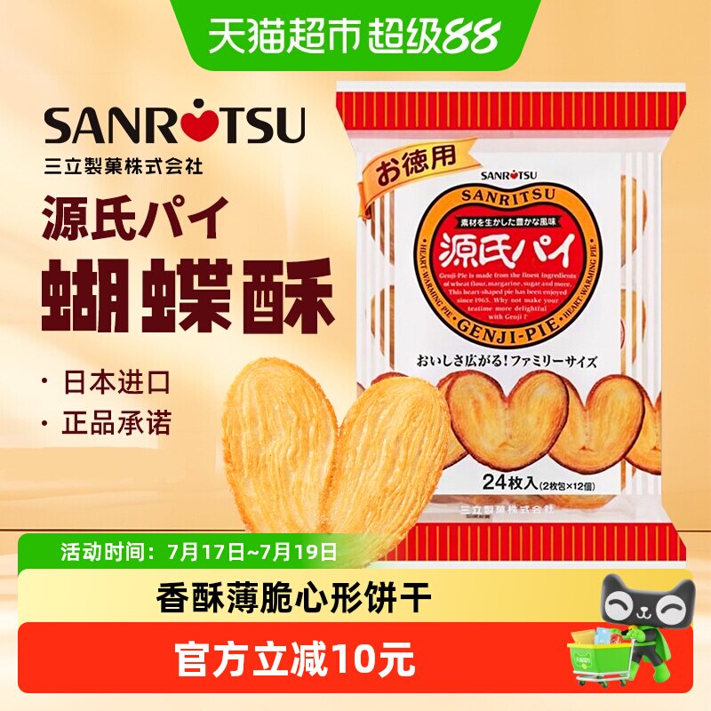 日本进口SANRiTSU三立平家源氏蝴蝶酥盐味焦糖饼干240g/袋千层酥