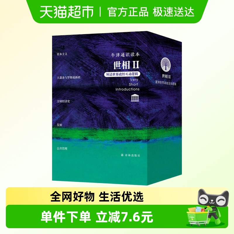 牛津通识读本世相II经济理论