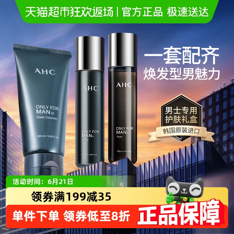 AHC/爱和纯原装进口男士平衡舒缓水乳洁面套装控油护肤礼盒三件套