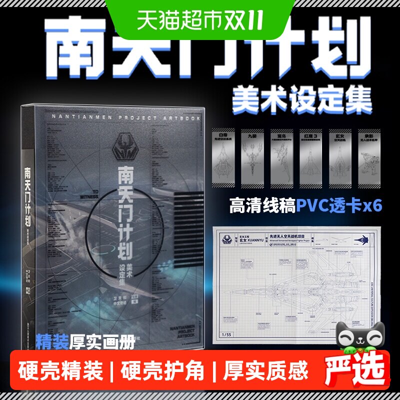 附PVC透明书签6张+玄女工程海报+磨砂函套】南天门计划美术设定集
