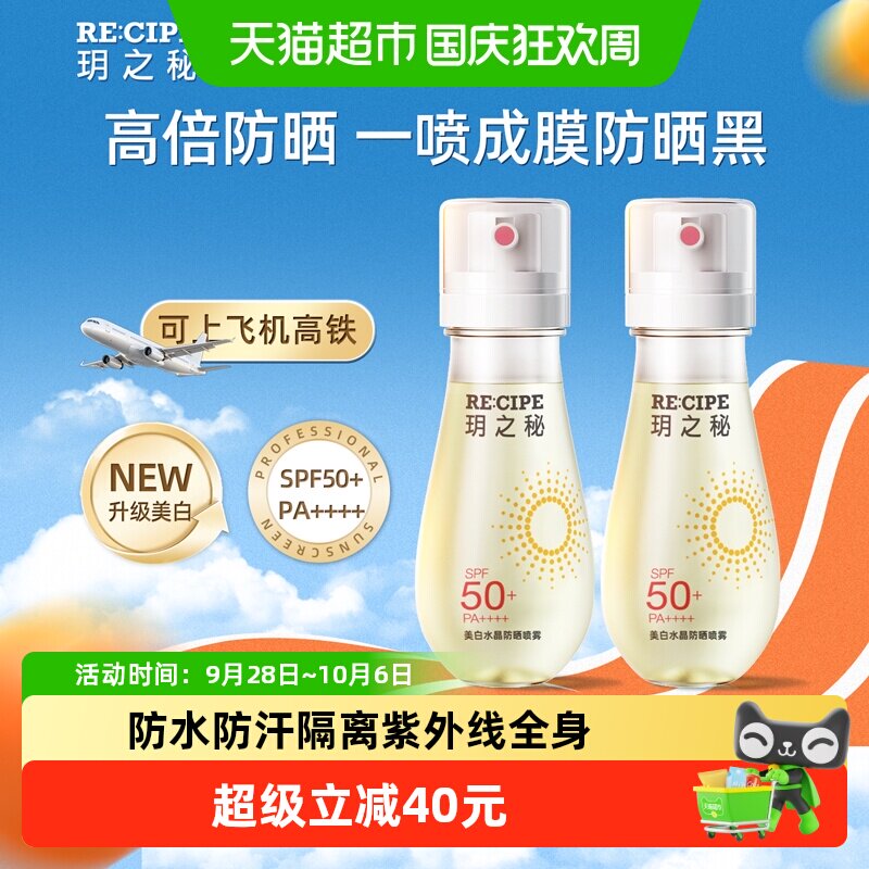 玥之秘美白水晶防晒喷雾2瓶SPF50+可上飞机带妆补喷快速成膜清爽