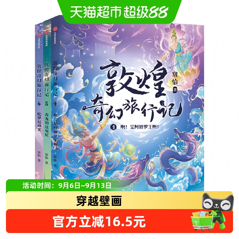敦煌奇幻旅行记第二辑第4-6册图片