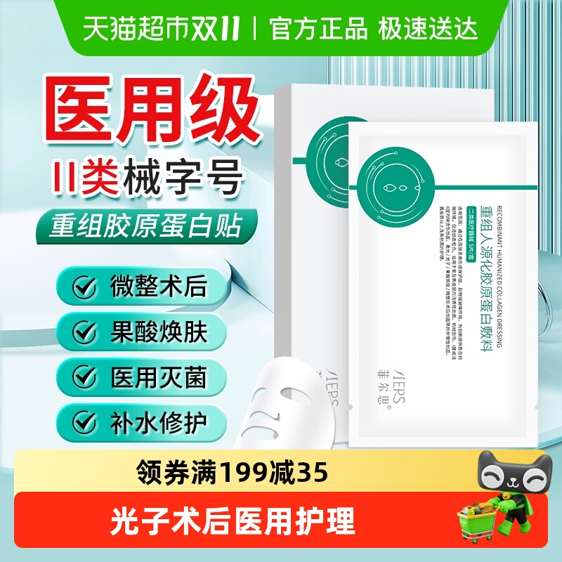 菲尔思屏障医用胶原蛋白冷敷贴料