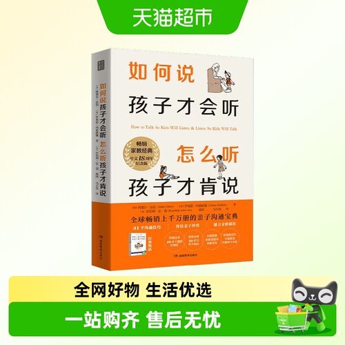 樊登推荐如何说孩子才会听家教书