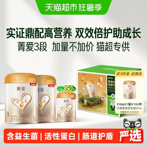 贝因美菁爱3段益生菌奶粉1950g