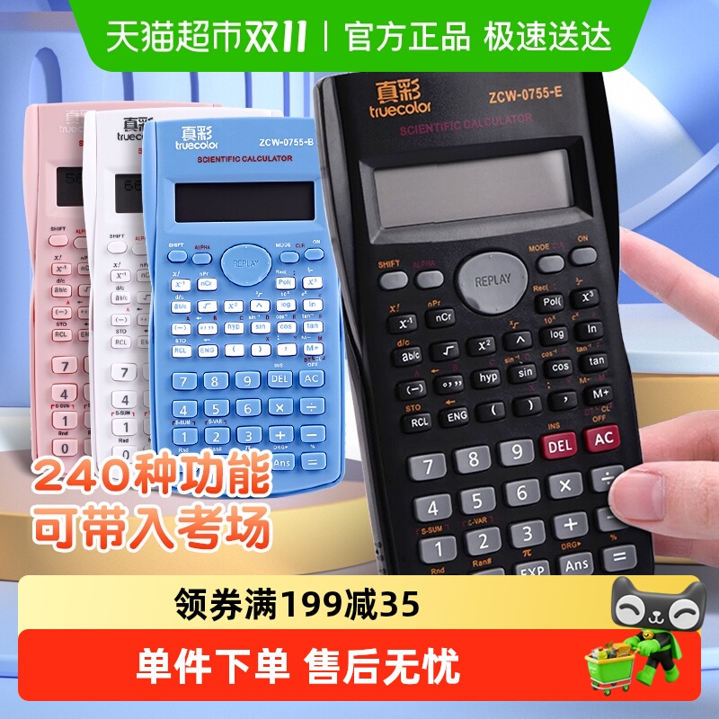 真彩科学函数计算器可带入考场