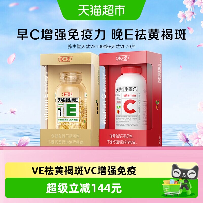 养生堂天然维生素E100粒+VC70片图片