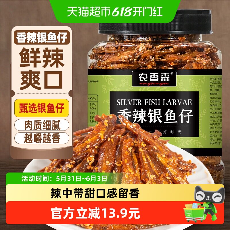 农香森香辣银鱼仔500g罐装小鱼仔小鱼干即食休闲海味零食