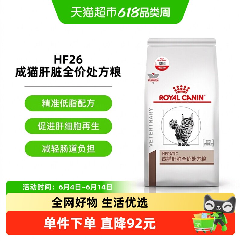 皇家成猫肝脏全价处方粮HF26猫肝炎肝损伤黄疸处方护肝猫粮1.5kg