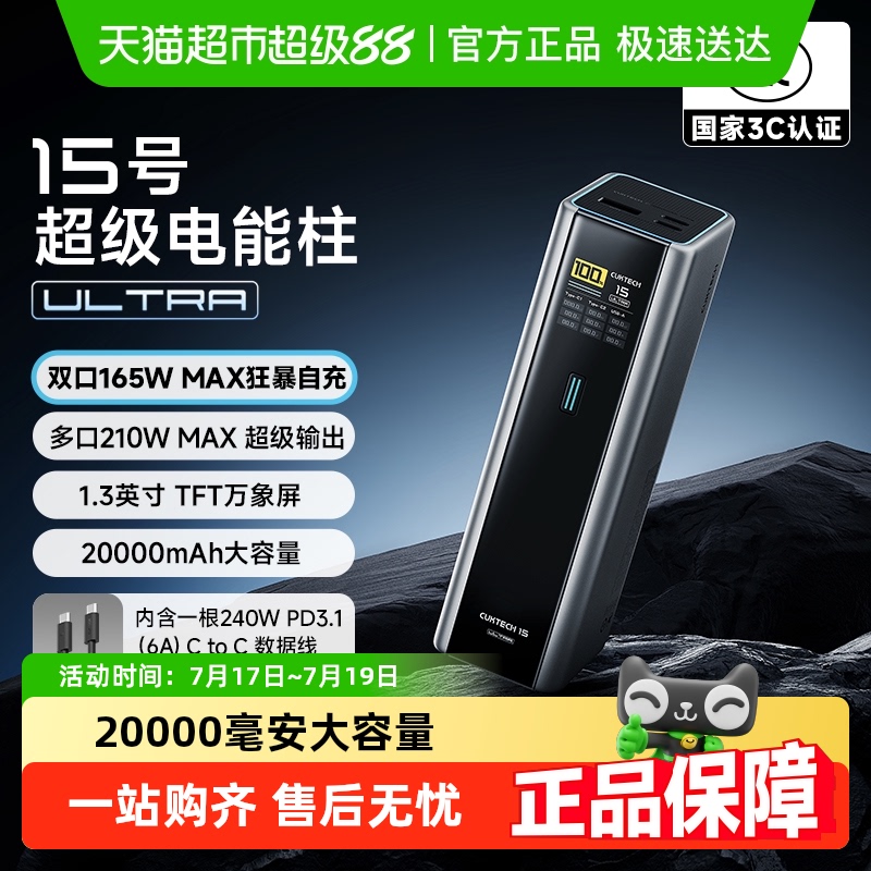 CUKTECH酷态科15号电能柱Ultra