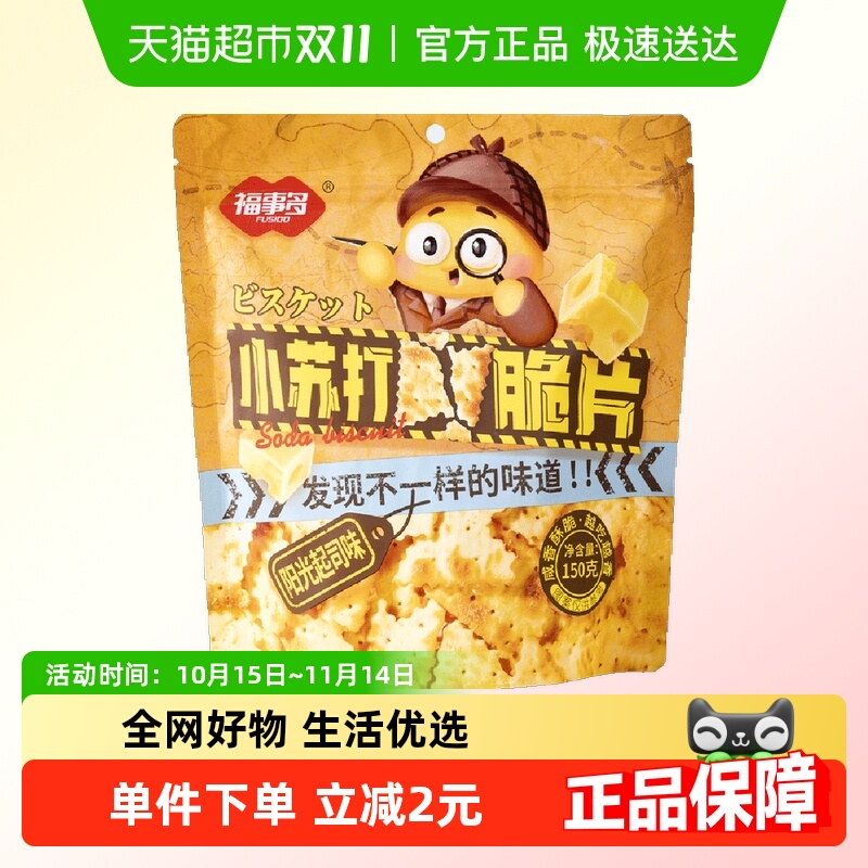 福事多包邮脆片薄饼滋滋烤小苏打