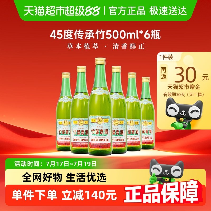 竹葉青45度傳承竹露酒500ml×6瓶