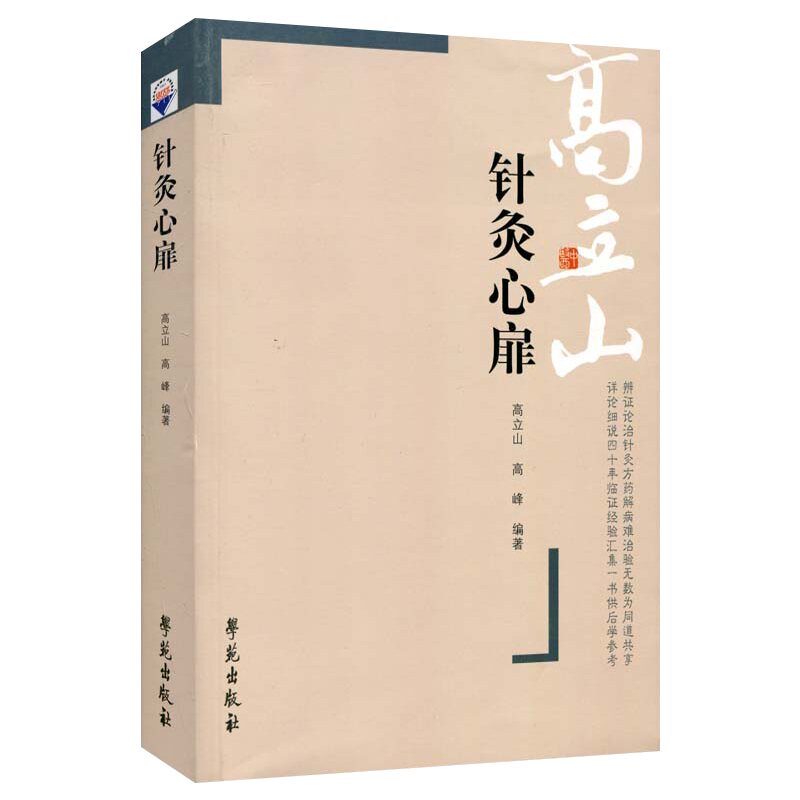 针灸心扉 高立山针灸汇粹 高立山 高峰 书店书籍图书 医学 中医 针灸 学苑 9787507714296 学苑出版社