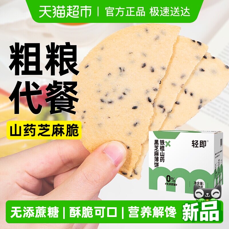 无糖精铁棍山药黑芝麻薄饼薄脆饼干粗粮营养代餐老年人健康零食品
