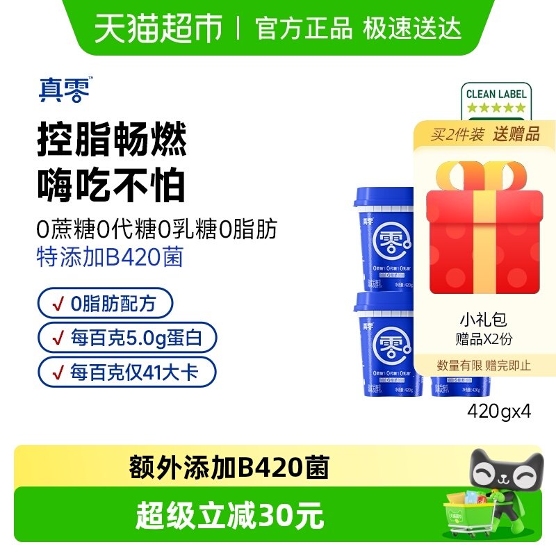 【顺丰包邮】真零0添加蔗糖0代糖0脂肪B420酸奶420g*4桶代餐低温