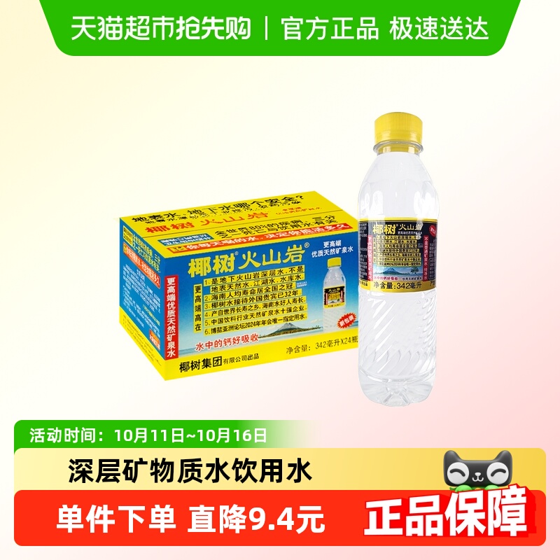 椰树牌火山岩矿泉水342ml×24瓶