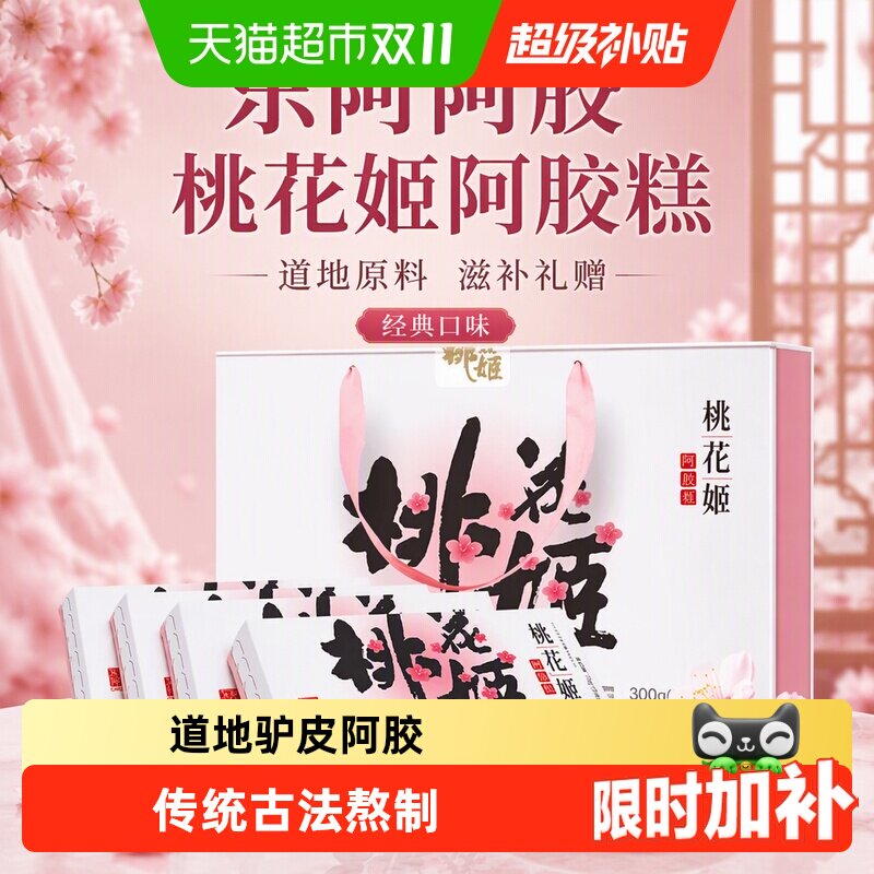 东阿阿胶桃花姬阿胶糕滋补养生礼盒送礼长辈调理气血