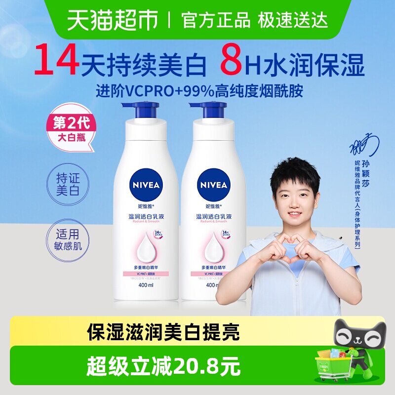 【下拉享优惠】孙颖莎同款妮维雅美白身体乳保湿补水润肤400ml*2