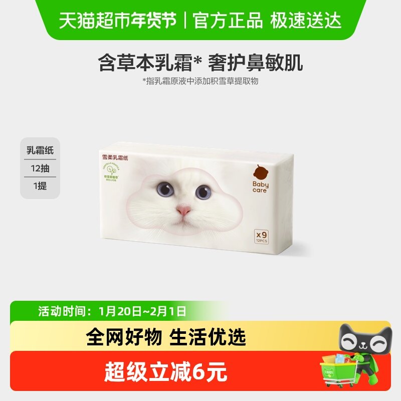 babycare雪柔乳霜纸云柔巾宝宝婴儿柔肤积雪草柔纸巾擦鼻涕抽纸,婴童用品,婴童乳霜纸,淘宝优惠券,粉丝福利购,淘宝优惠卷