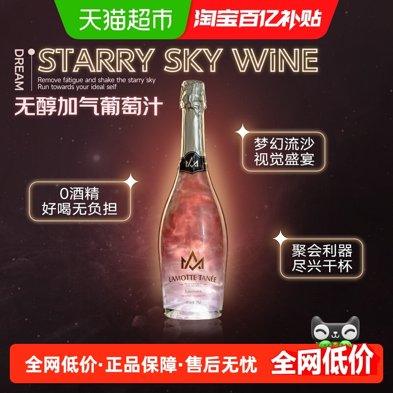 星空酒薰衣草味无醇起泡酒气泡酒葡萄酒葡萄汁无酒精小甜酒