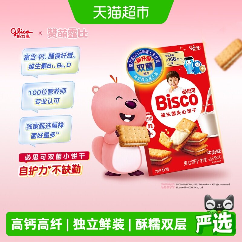 格力高必思可牛奶味益生菌夹心饼干48g双菌饼干零食格力高GCL1815