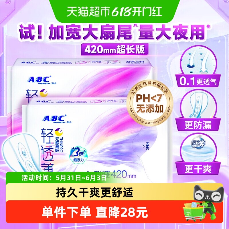 ABC卫生巾姨妈巾加宽扇尾防漏超长夜用国货420mm2包【正品】