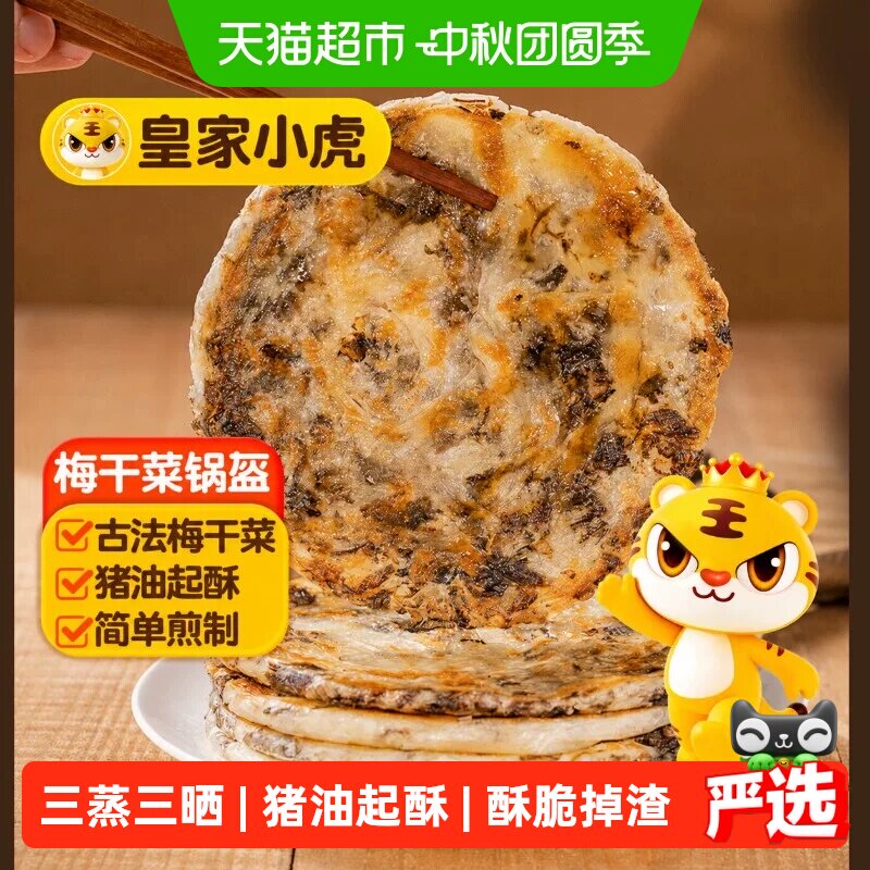 皇家小虎古法梅干菜猪油起酥锅盔图片