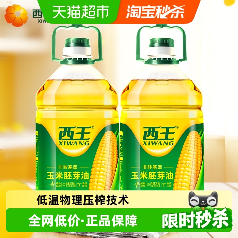 西王玉米胚芽油4L*2桶食用油非转基因物理压榨精选优质玉米胚芽