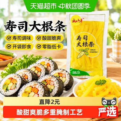 云山半寿司大根条寿司食材
