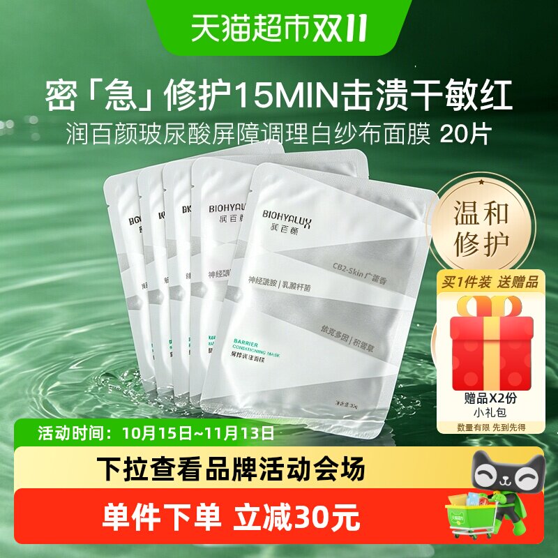 润百颜白纱布玻尿酸2.0面膜20片