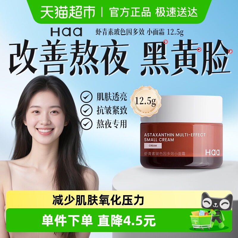 haab5虾青素面霜抗皱保湿修缓