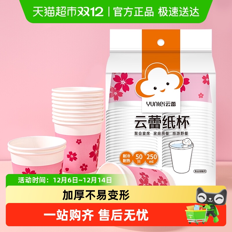 云蕾加厚无荧光剂一次性纸杯