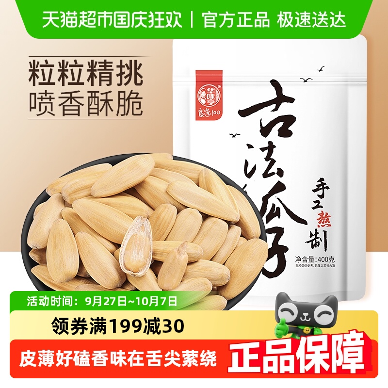 华味亨古法瓜子去皮脱皮多味香葵花籽大颗粒瓜子炒货休闲零食