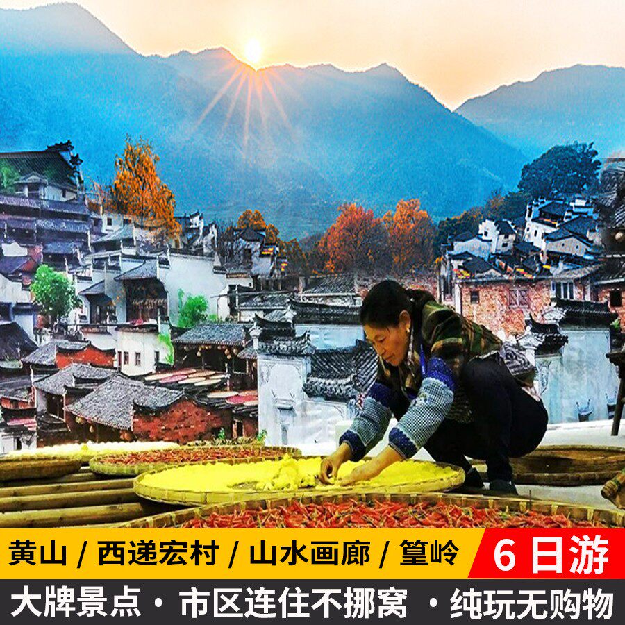 黄山西递宏村新安江山水画廊婺源篁岭6日游(市区连住不挪窝)