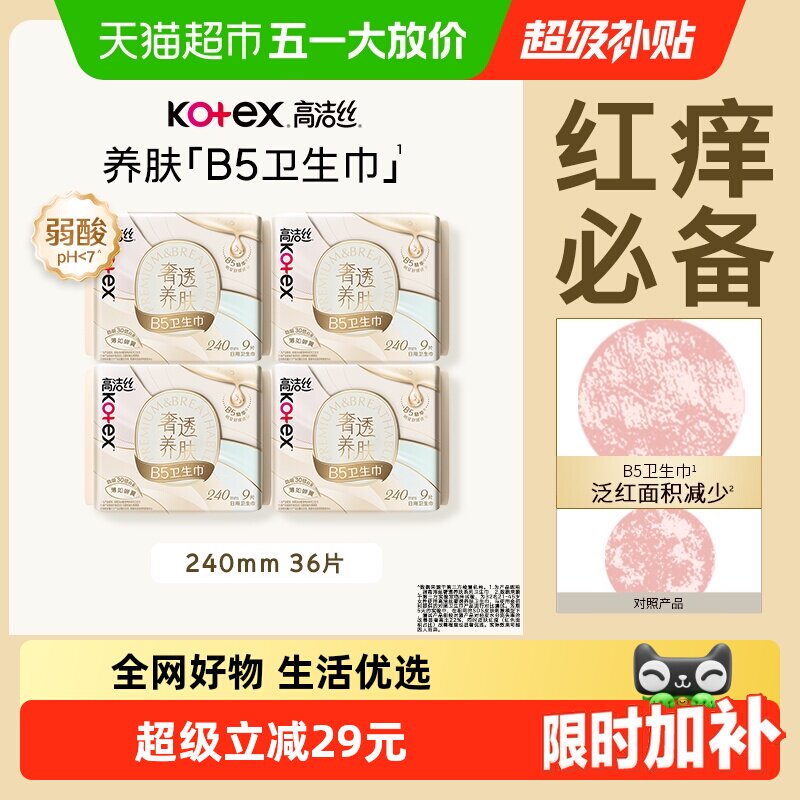 【下拉详情享优惠】高洁丝B5奢透养肤240mm36片日用卫生巾