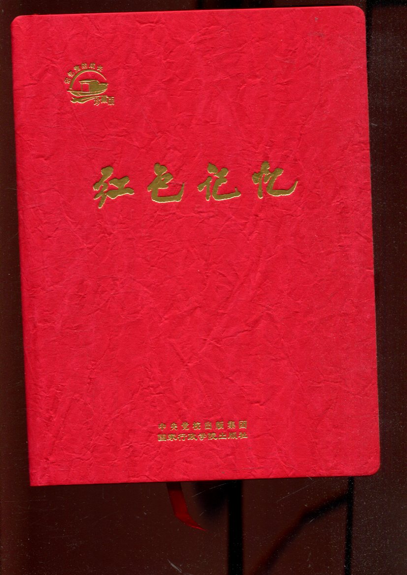 当当网 红色记忆：记忆党的成长（版）（含中央党校出版集团编号藏书票）正版书籍