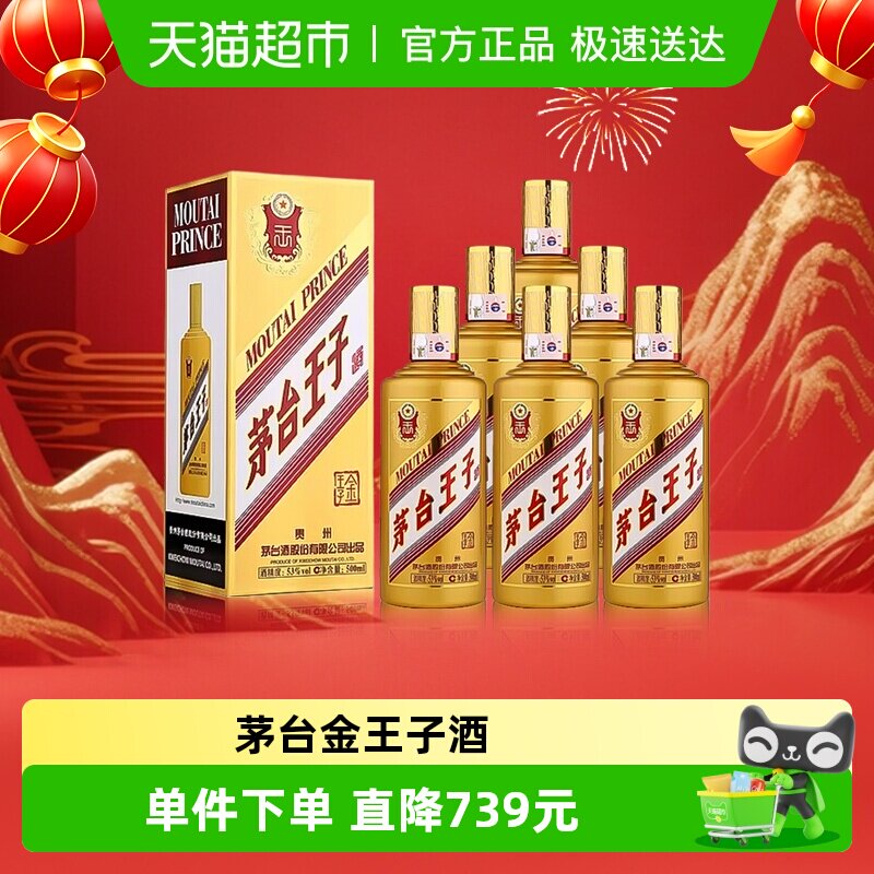 茅台王子酒金王子53度500ml*6整箱装 酱香型白酒送礼自饮jz