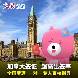 加拿大·旅游签证·广州送签·太易 加拿大签证个人旅游十年申请加急办理加拿大旅行签证