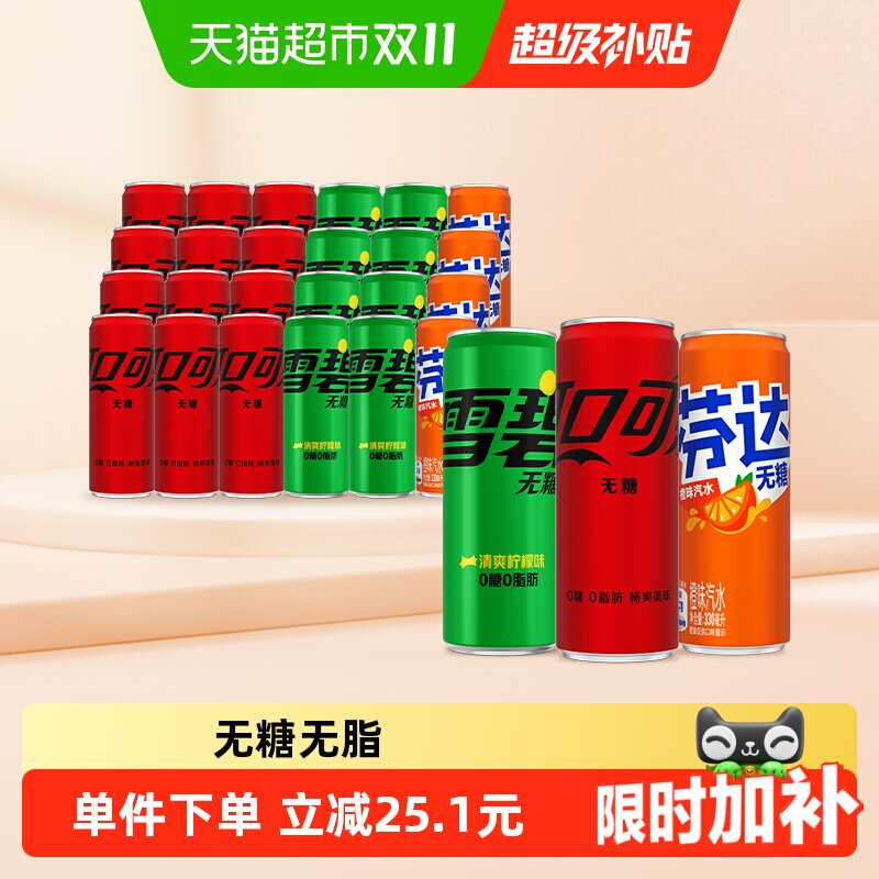 【下拉享优惠】可口可乐无糖+雪碧无糖+芬达无糖碳酸饮料整箱汽水
