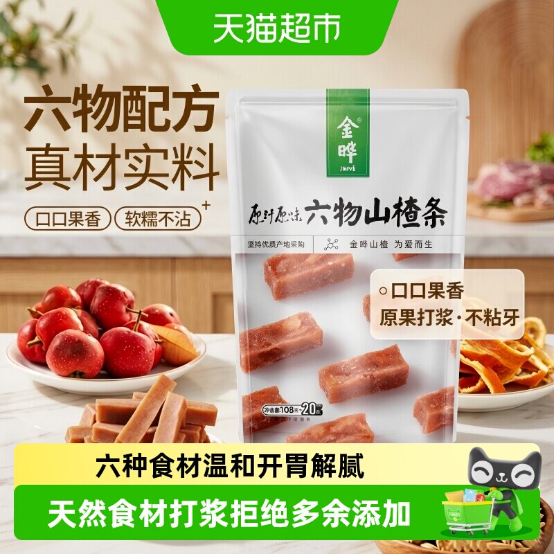 金晔六物山楂条无添加防腐剂酸甜可口独立包装蜜饯果脯零食