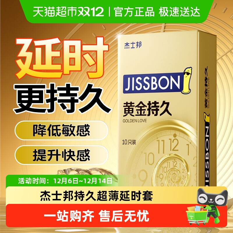 杰士邦黄金持久超薄避孕套