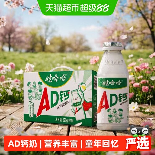 娃哈哈AD钙奶回忆童年220g*24瓶