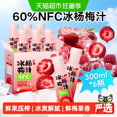 NFC60%冰杨梅汁解暑解腻饮料整箱
