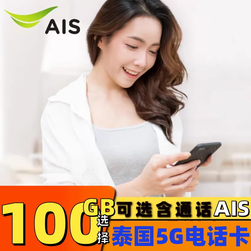 泰国AIS电话卡