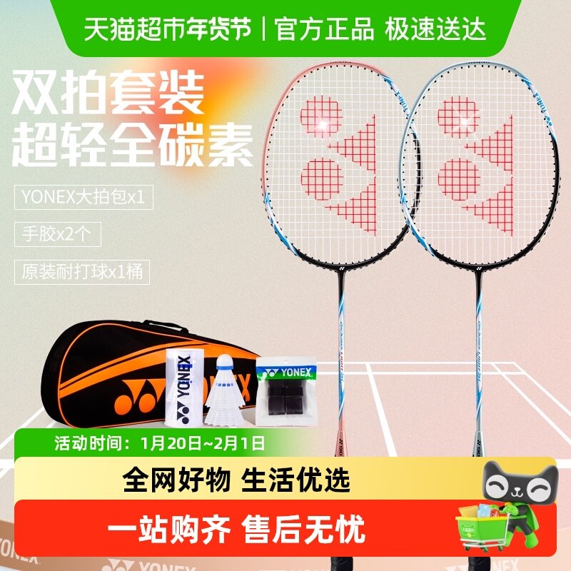 官方正品yonex尤尼克斯羽毛球拍女款超轻全碳素双拍套装家庭装yy,运动/瑜伽/健身/球迷用品,羽毛球拍,淘宝优惠券,粉丝福利购,淘宝优惠卷