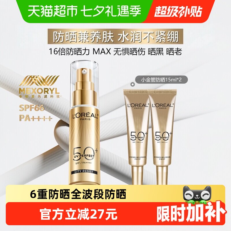 欧莱雅小金管防晒霜隔离含贈共60ml 79.7元 - 86线报