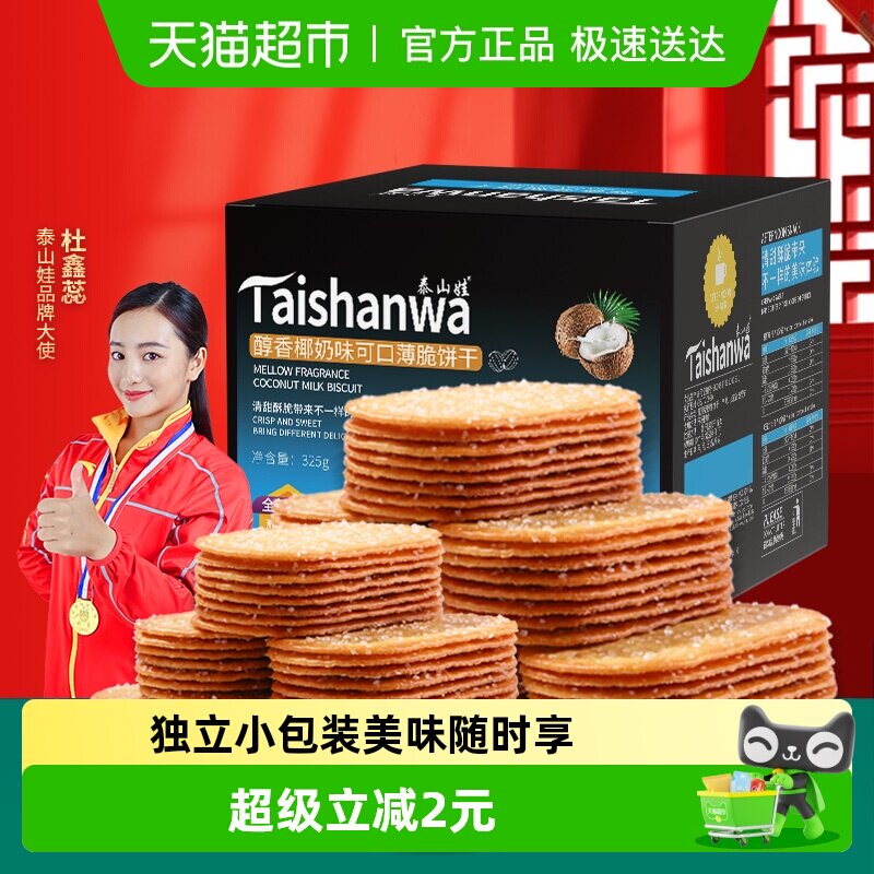 泰山娃椰香椰奶味薄脆饼干325g*1盒充饥解馋休闲零食薄饼小吃整箱
